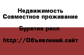 Недвижимость Совместное проживание. Бурятия респ.